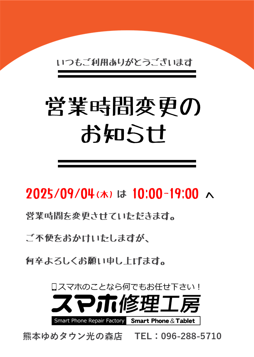 営業時間変更のお知らせ【2025年09月04日】