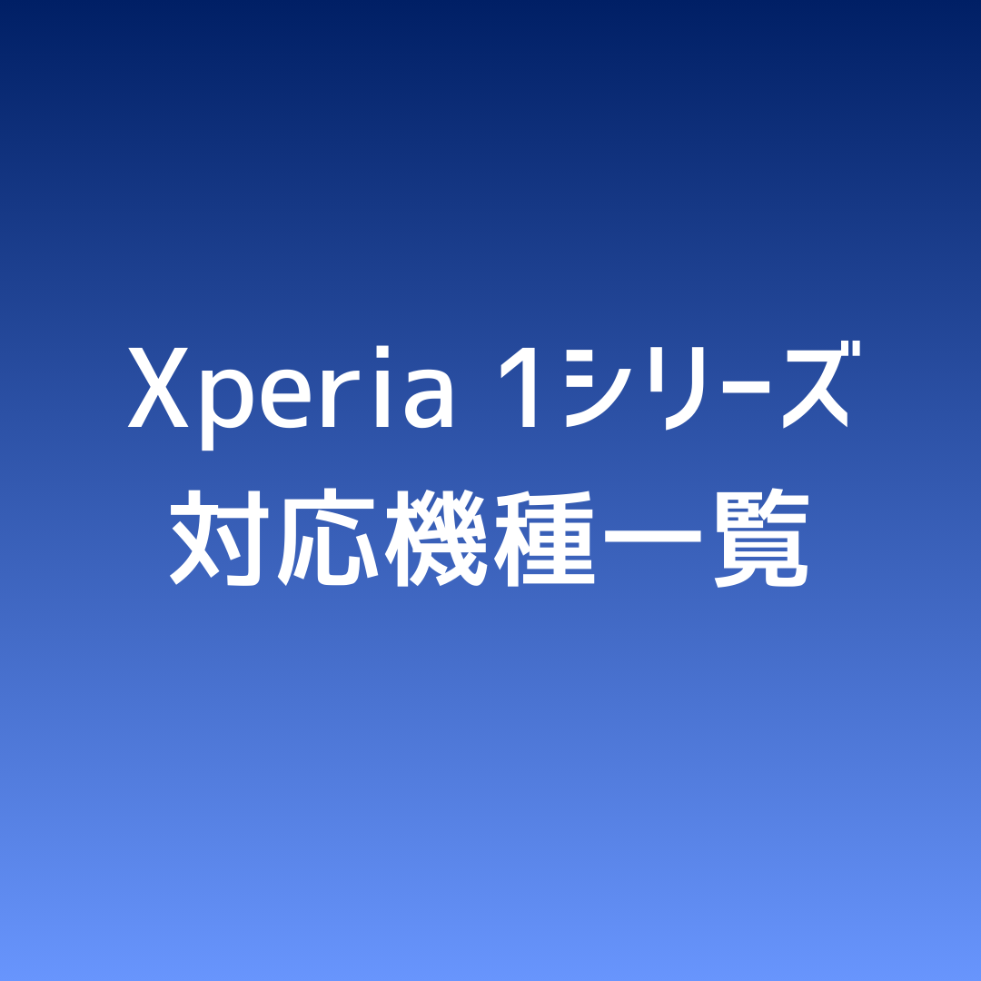 ✅ Xperia 1シリーズ 対応機種一覧