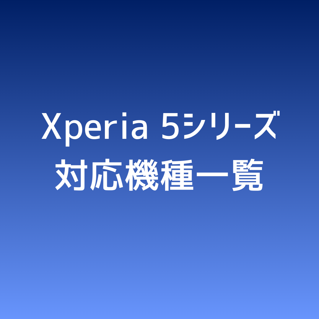 ✅ Xperia 5シリーズ 対応機種一覧