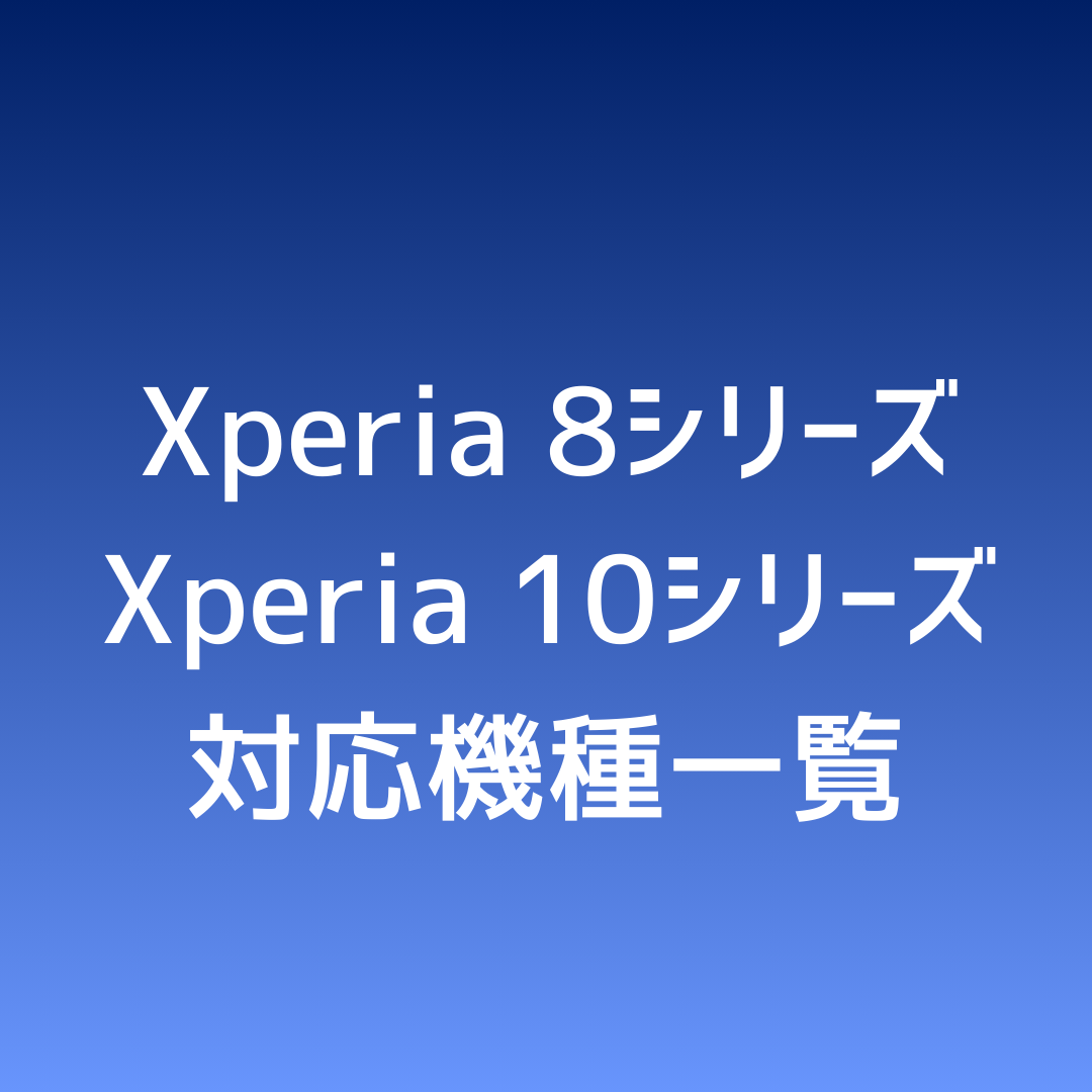 ✅ Xperia 8・Xperia 10シリーズ 対応機種一覧