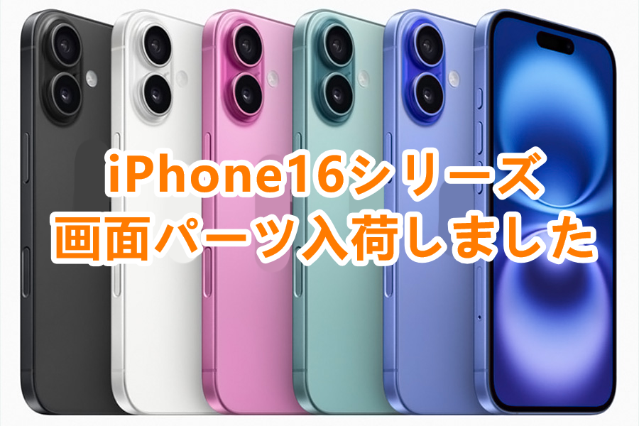 iPhone16(アイフォン16)シリーズの画面パーツ入荷しました!✨