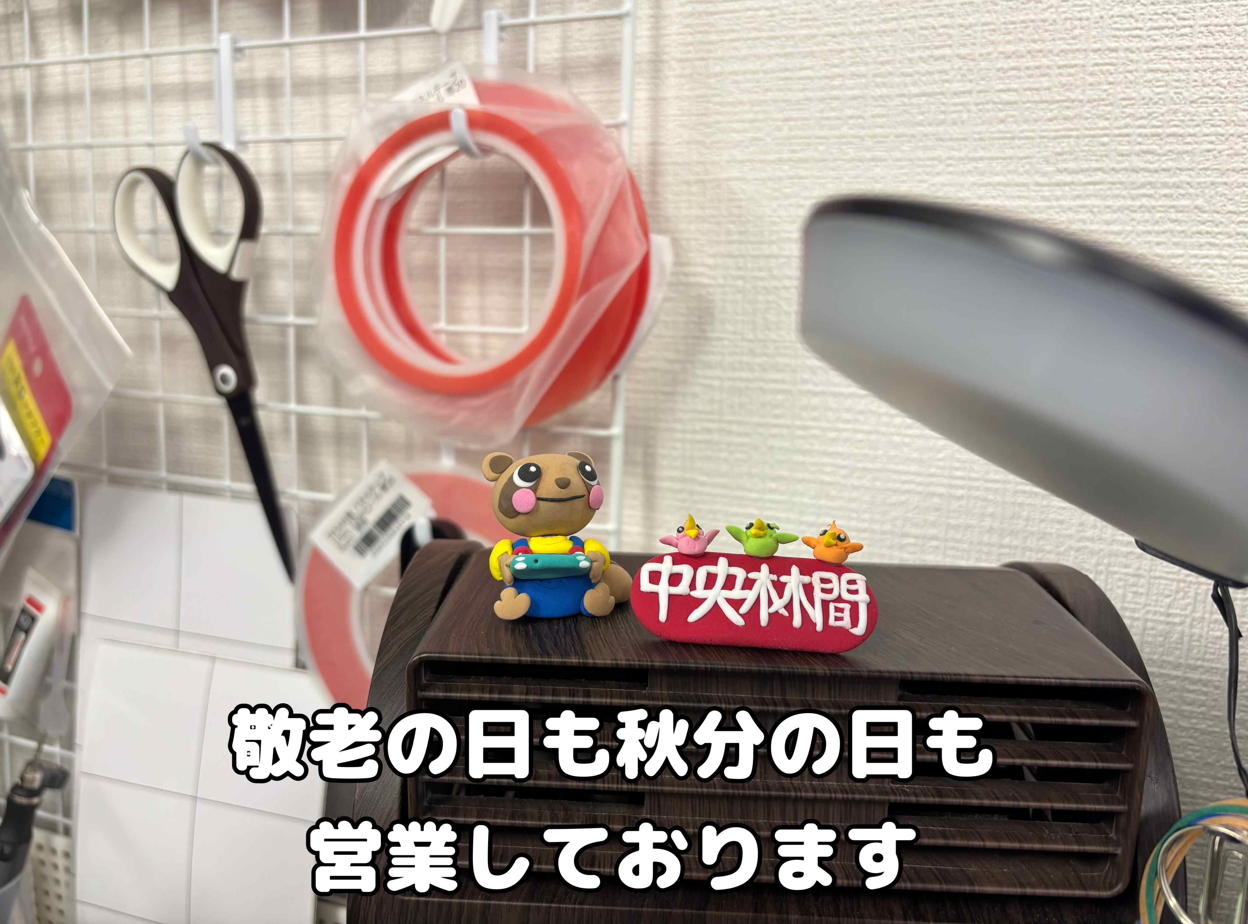中央林間店は敬老の日も秋分の日も元気に営業しています！