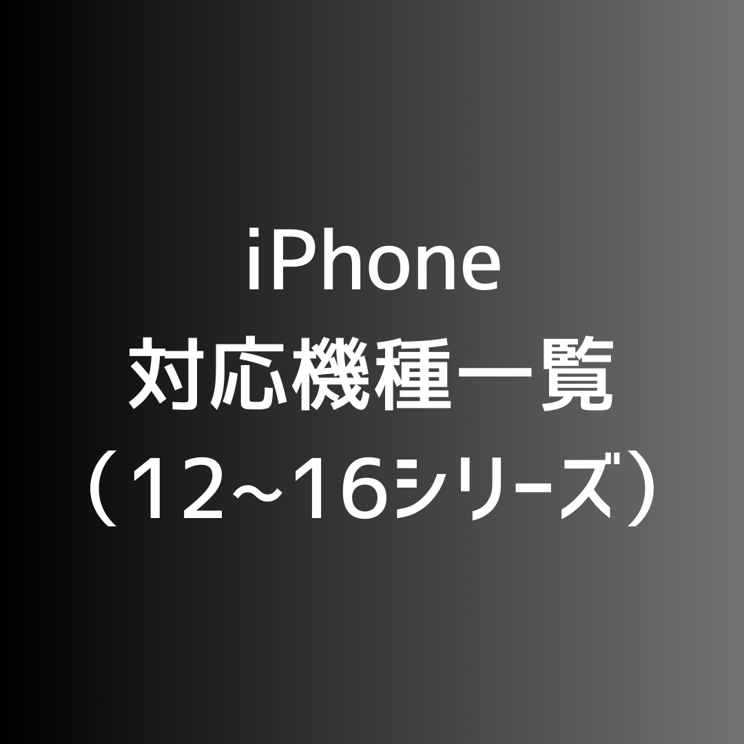 ✅iPhone 12～16シリーズ 料金表