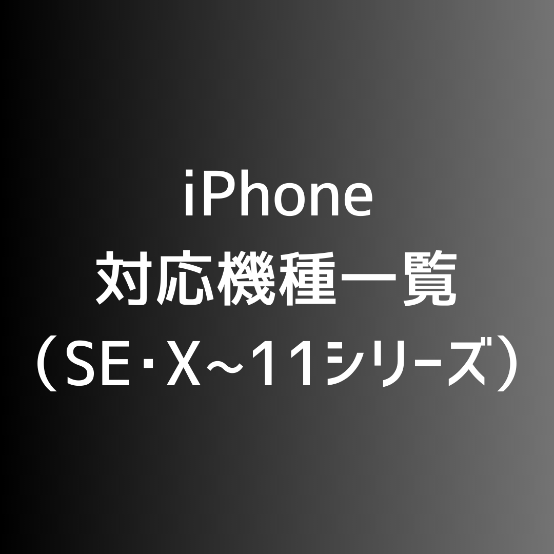 ✅iPhone SE・X～11シリーズ 料金表