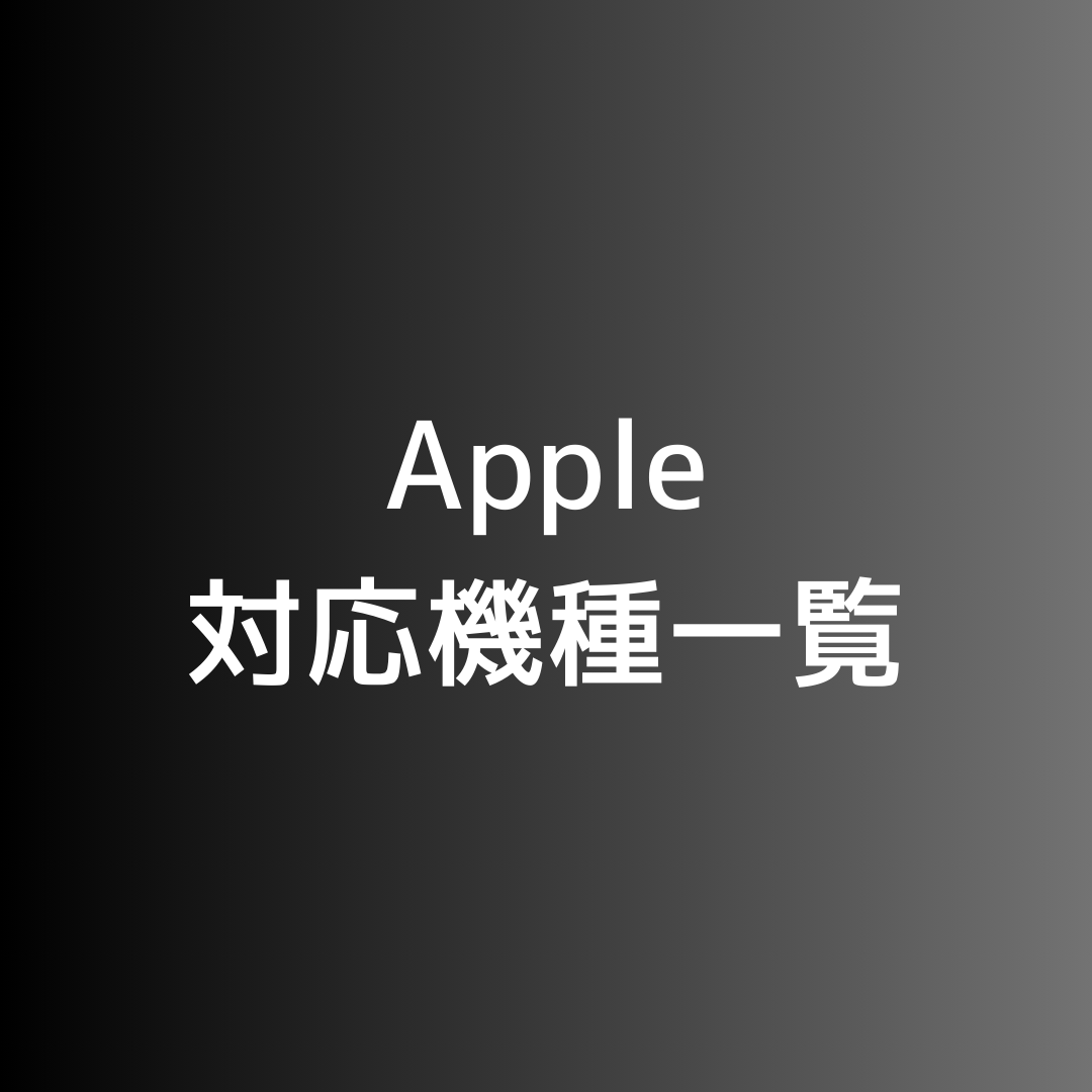 ✅ Apple 対応機種一覧