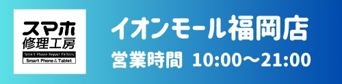 ✅イオンモール福岡店 対応機種