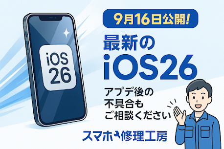 最新OSでも大丈夫！！スマートフォンの即日修理なら【スマホ修理工房池袋P'パルコ店】におまかせ！！