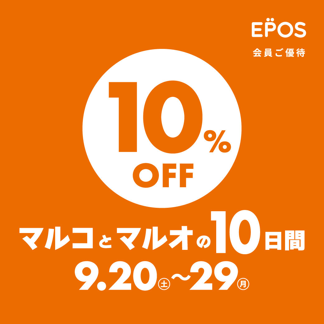 マルコとマルオの10日間開催中！！9/20～9/29の期間中エポスカードご利用で１０％OFF！！