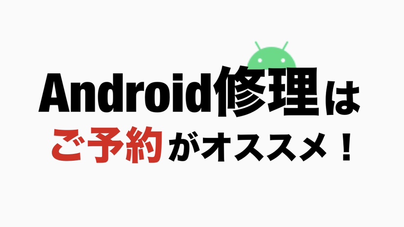 Android修理はご予約がオススメ!