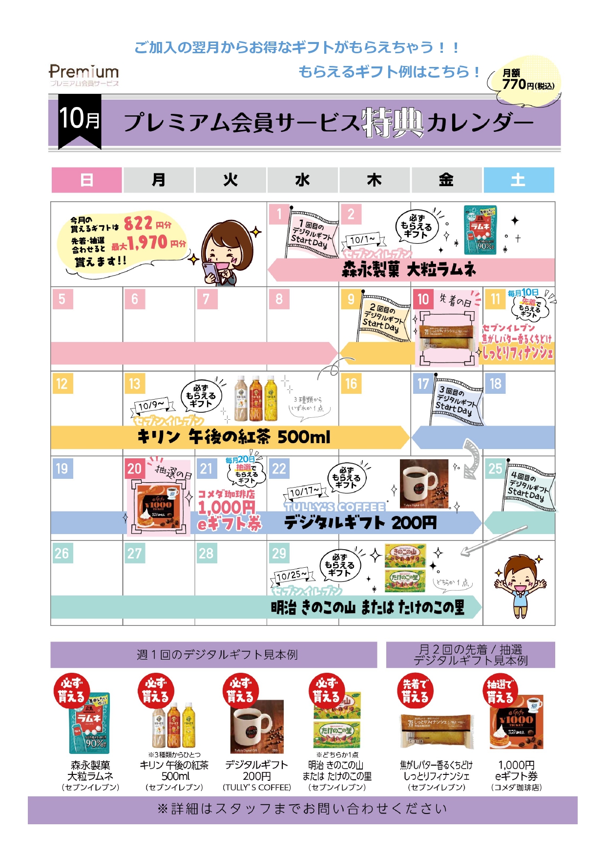 【プレミアム会員様必見】10月ギフトカレンダー