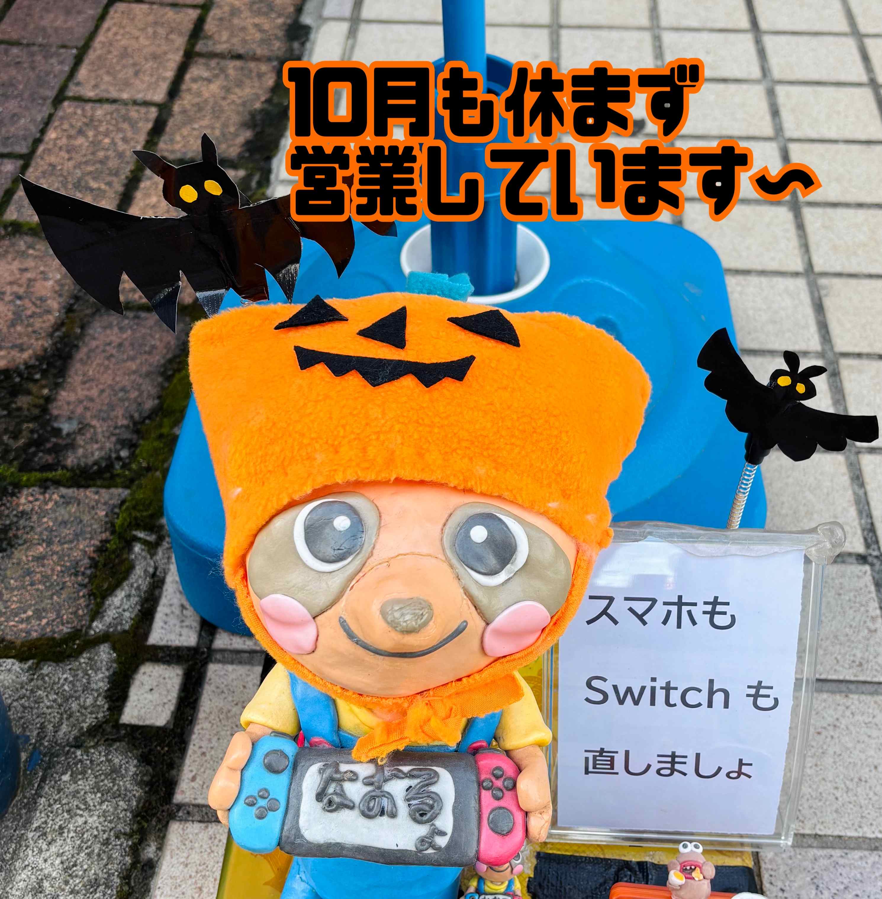 【中央林間店】スポーツの日もハロウィンも休まず営業しています！