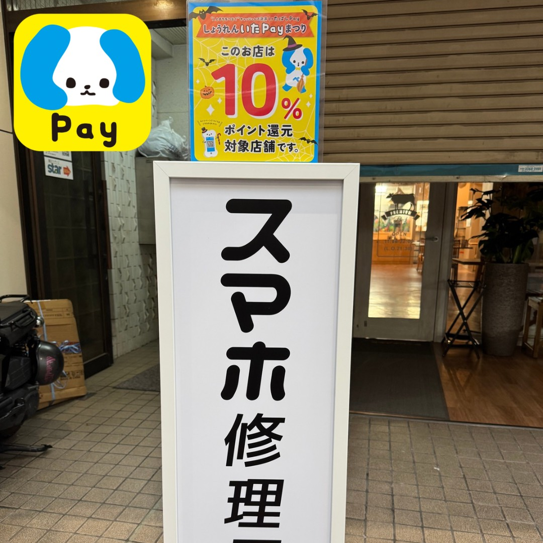 【いたばしPay10%還元🎉】10月末までお得にスマホ修理!