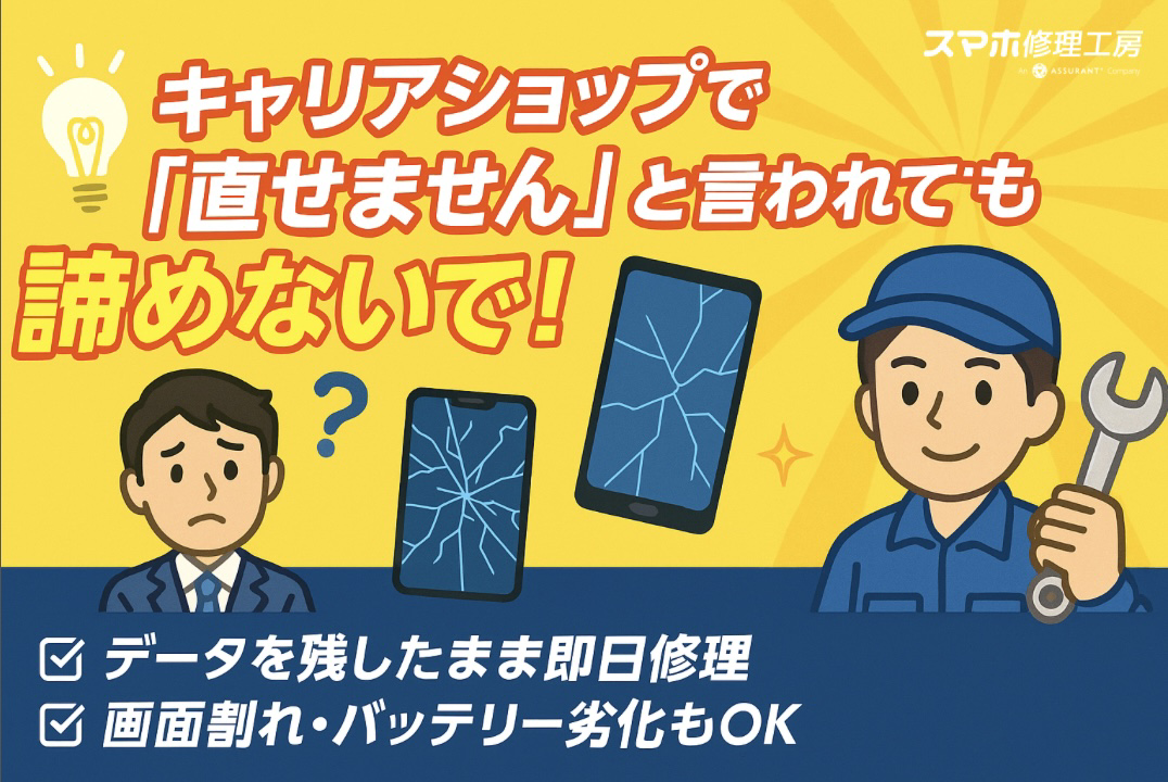 💡キャリアショップで「直せません」と言われても諦めないで！📱🔧【スマホ修理工房 池袋P’パルコ店】