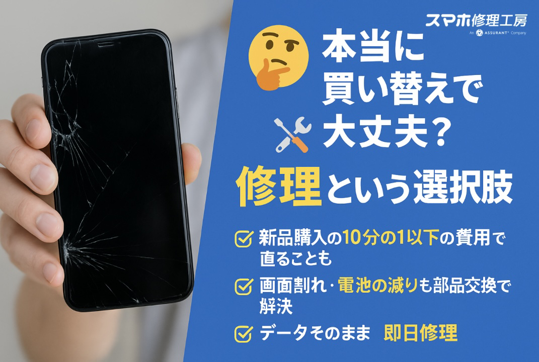 🤔本当に買い替えで大丈夫？📱🔧【スマホ修理工房 池袋P'パルコ店】