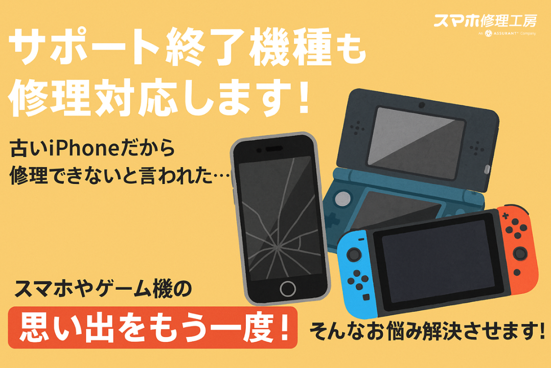 🔧サポート終了機種も修理対応します！📱🎮✨【スマホ修理工房 新宿PePe店】