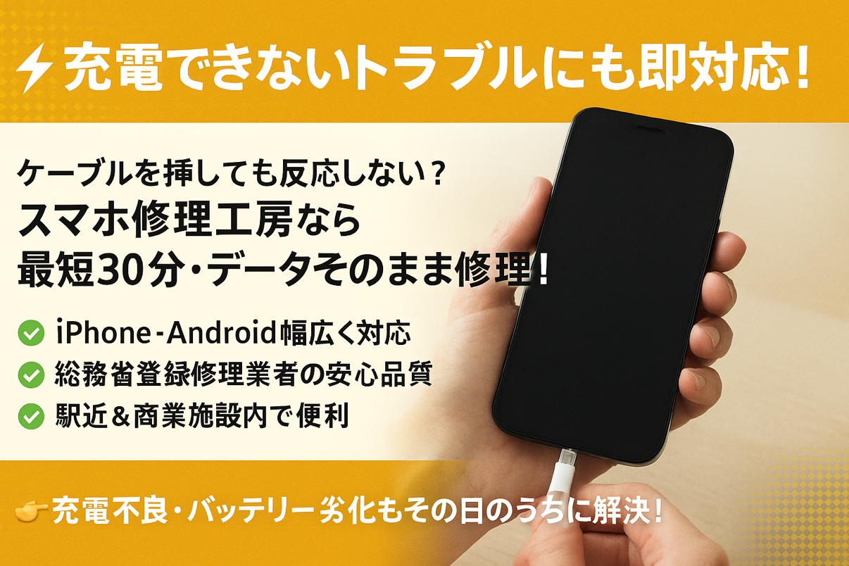 ⚡充電ができないトラブルにも即対応！📱🔧【スマホ修理工房 新宿PePe店】