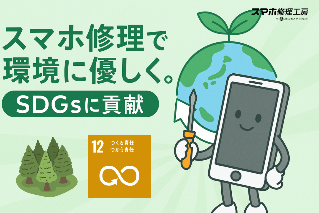 🌏スマホ修理で環境に優しく。SDGsに貢献📱✨【スマホ修理工房 戸塚モディ店】