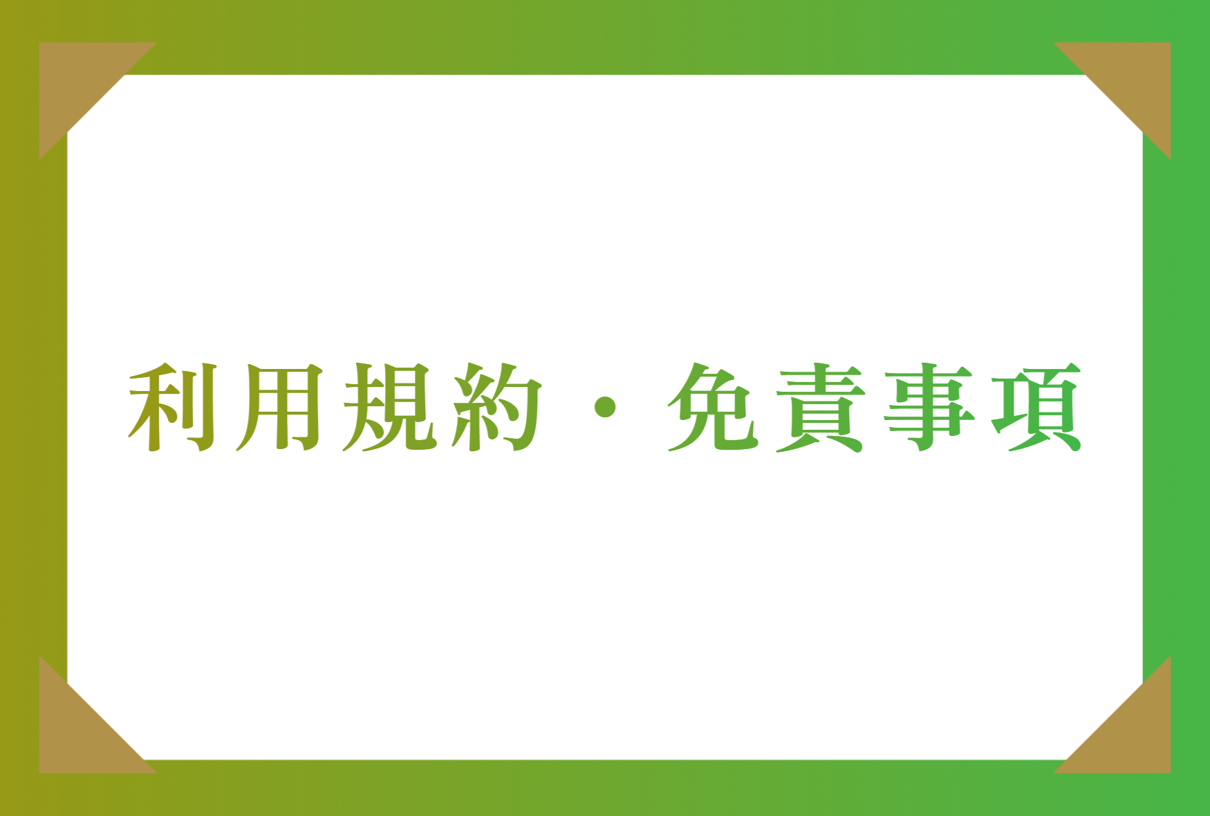 利用規約・免責事項