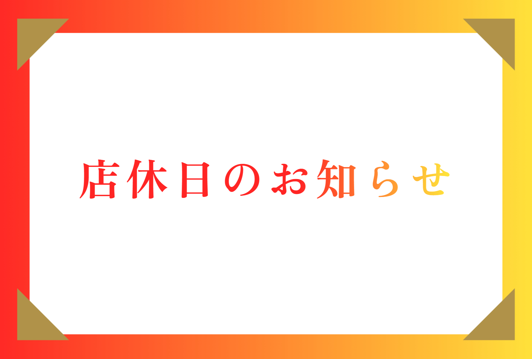 店休日のお知らせ