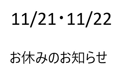 2025/11/21~2025/11/22 お休みのお知らせ
