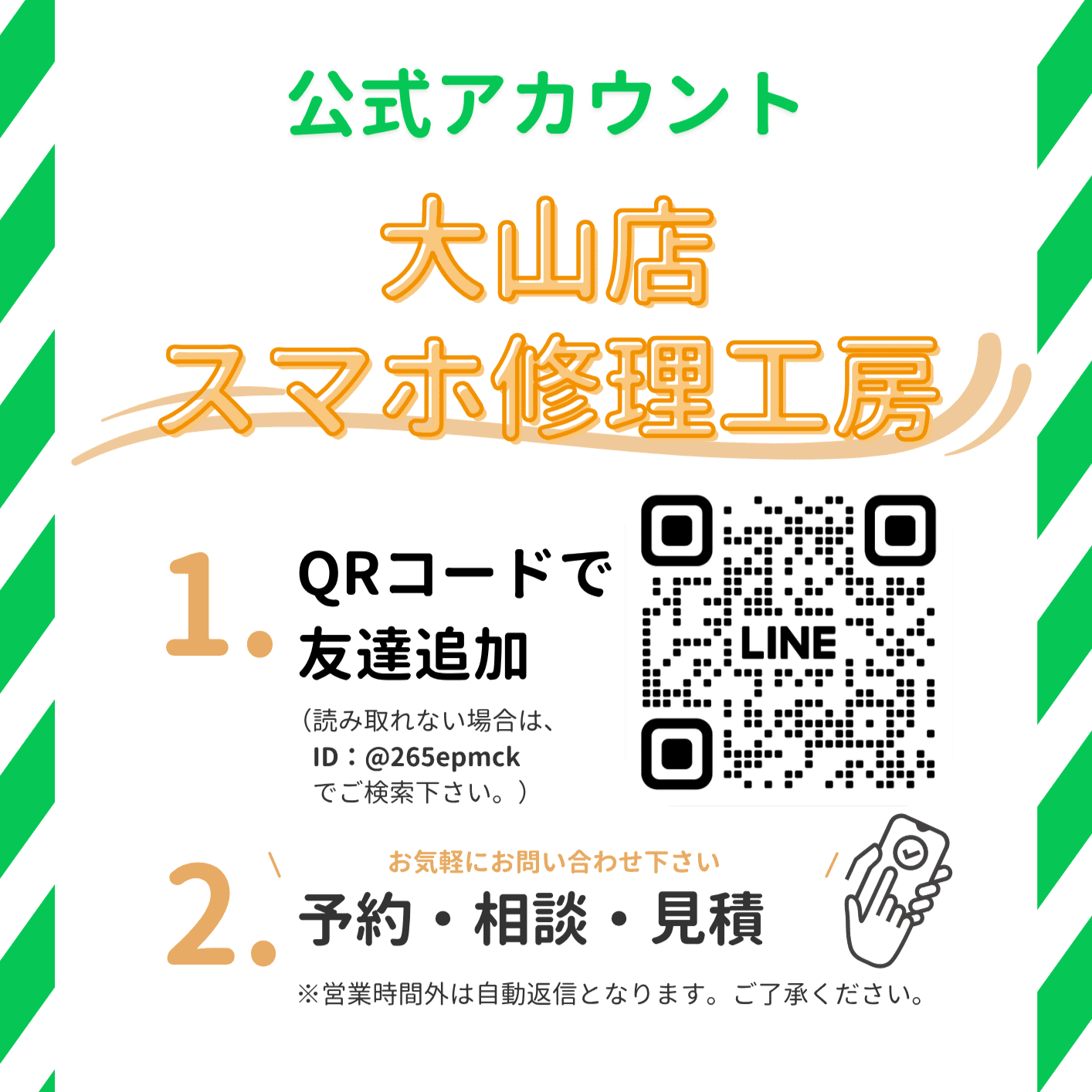 【お知らせ】スマホ修理工房 大山店のLINE公式アカウント開設しました💬✨