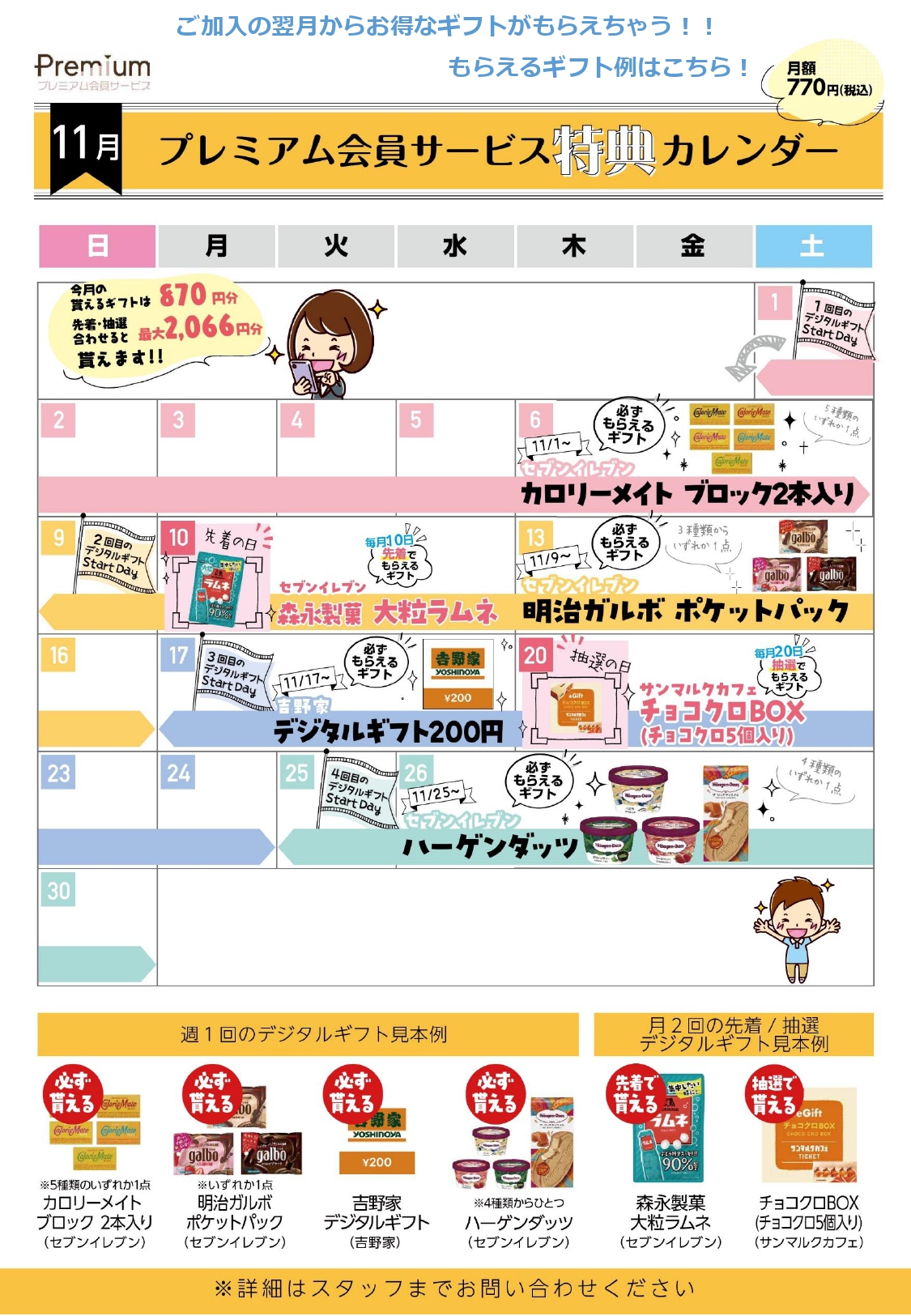 プレミアム会員様必見！11月ギフトカレンダー