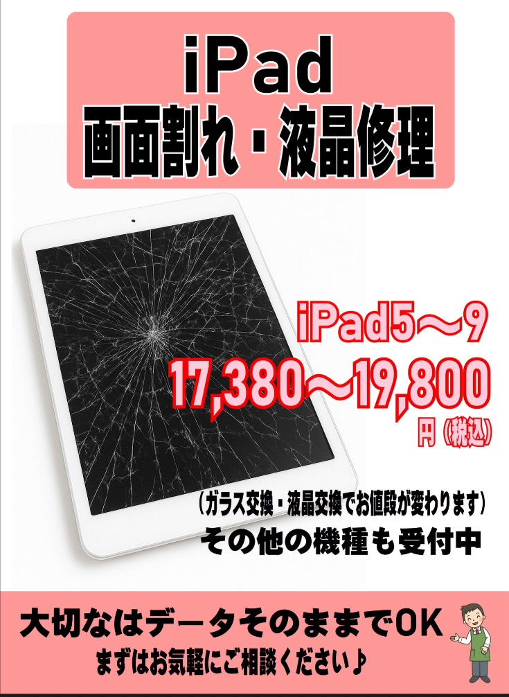 iPad 画面割れ・液晶修理受付中！