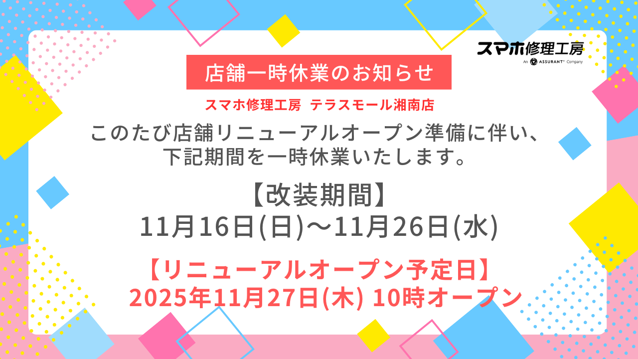 【テラスモール湘南店】リニューアルに伴う店舗一時休業のお知らせ