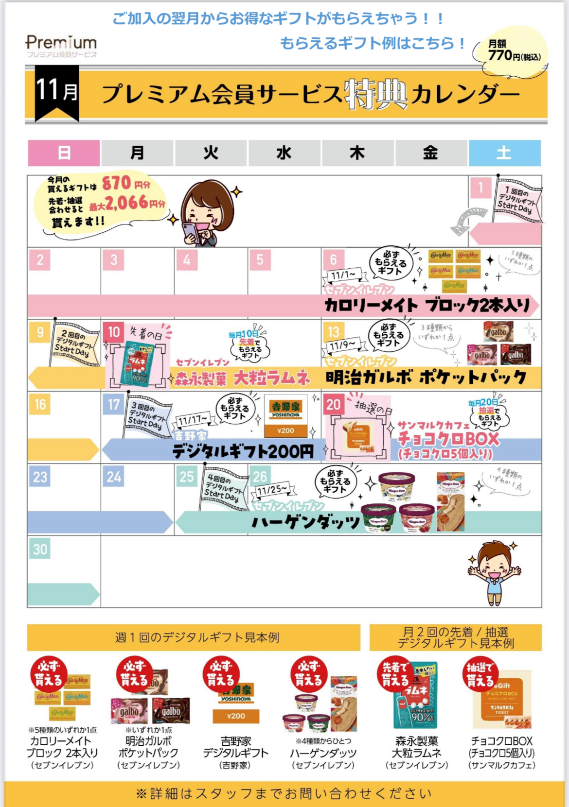 プレミアム会員様必見！11月ギフトカレンダー
