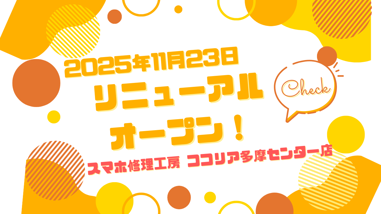 ＼2025年11月23日 店舗リニューアルオープンのお知らせ／【ココリア多摩センター店】