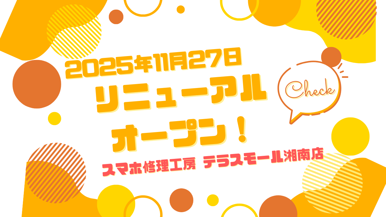 ＼2025年11月27日 店舗リニューアルオープンのお知らせ／【テラスモール湘南店】