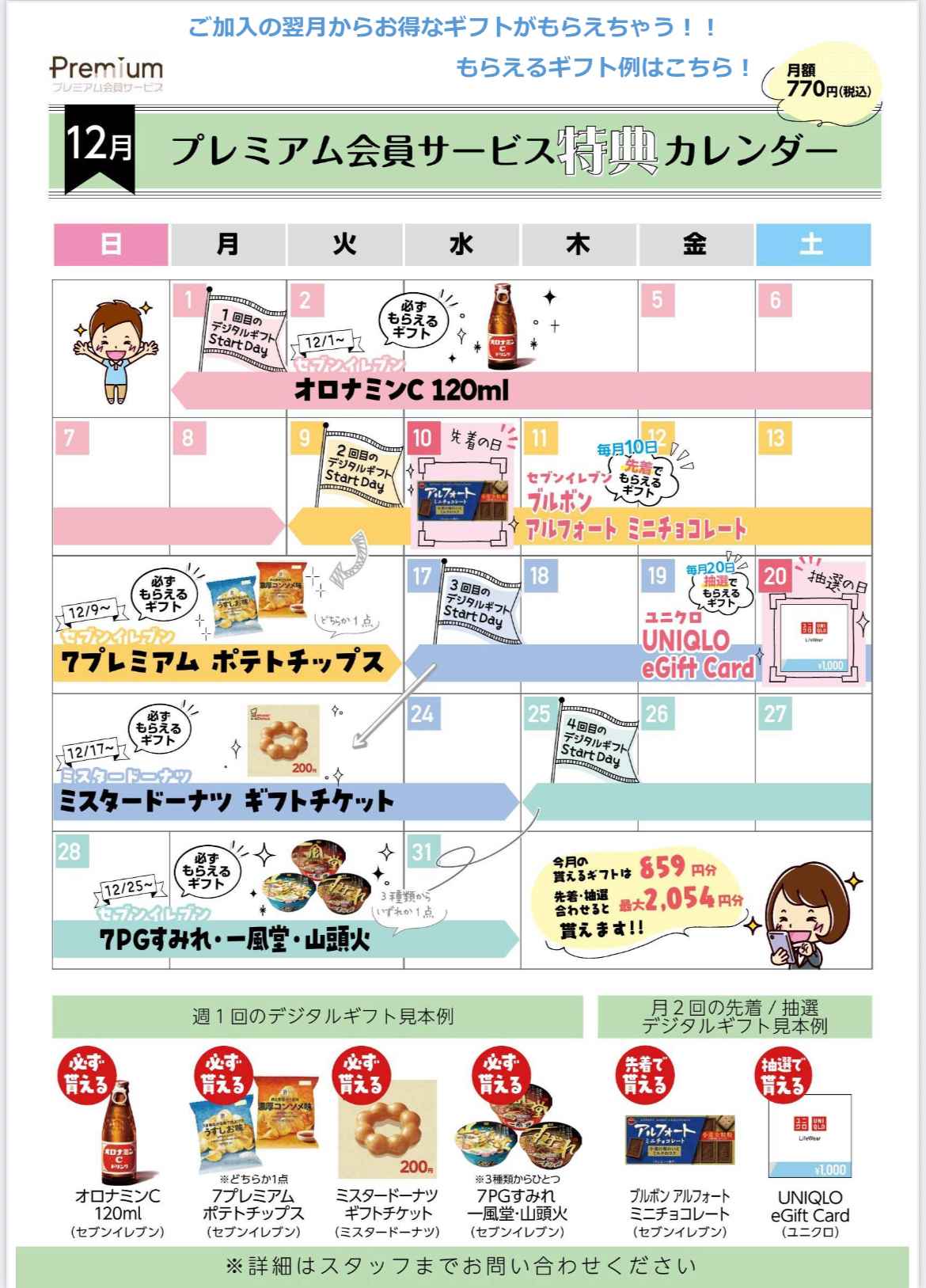 プレミアム会員様必見！12月ギフトカレンダー