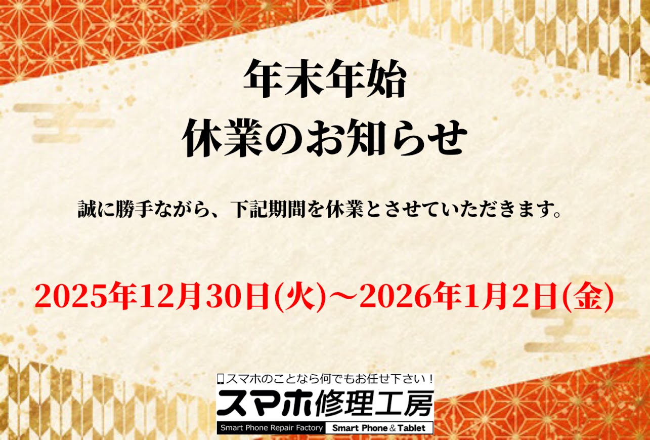 年末年始休業のお知らせ【スマホ修理工房リノアス八尾店】