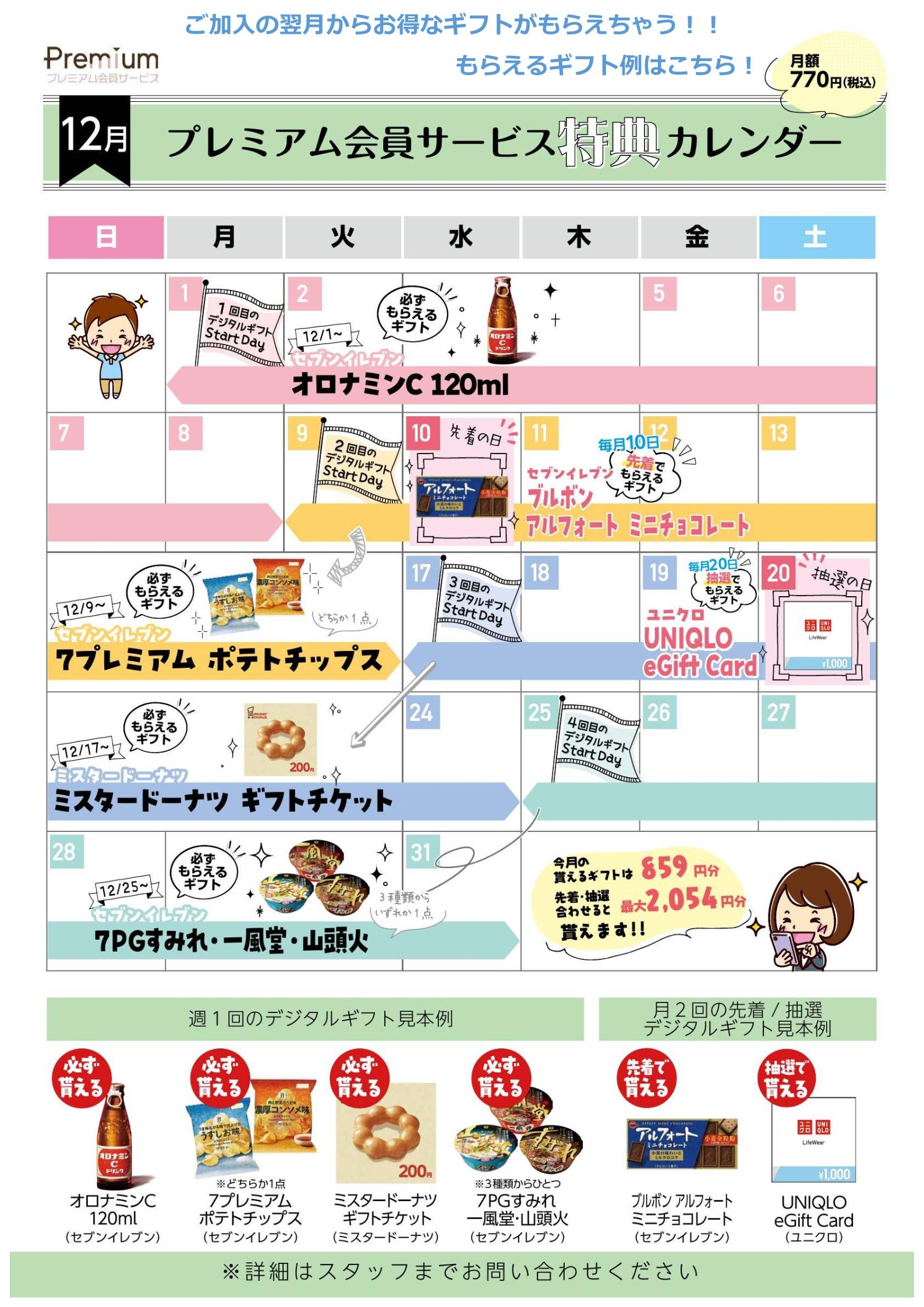 ＼12月のプレミアム会員様限定ギフトカレンダー🎉／　スマホ修理工房天神地下街店