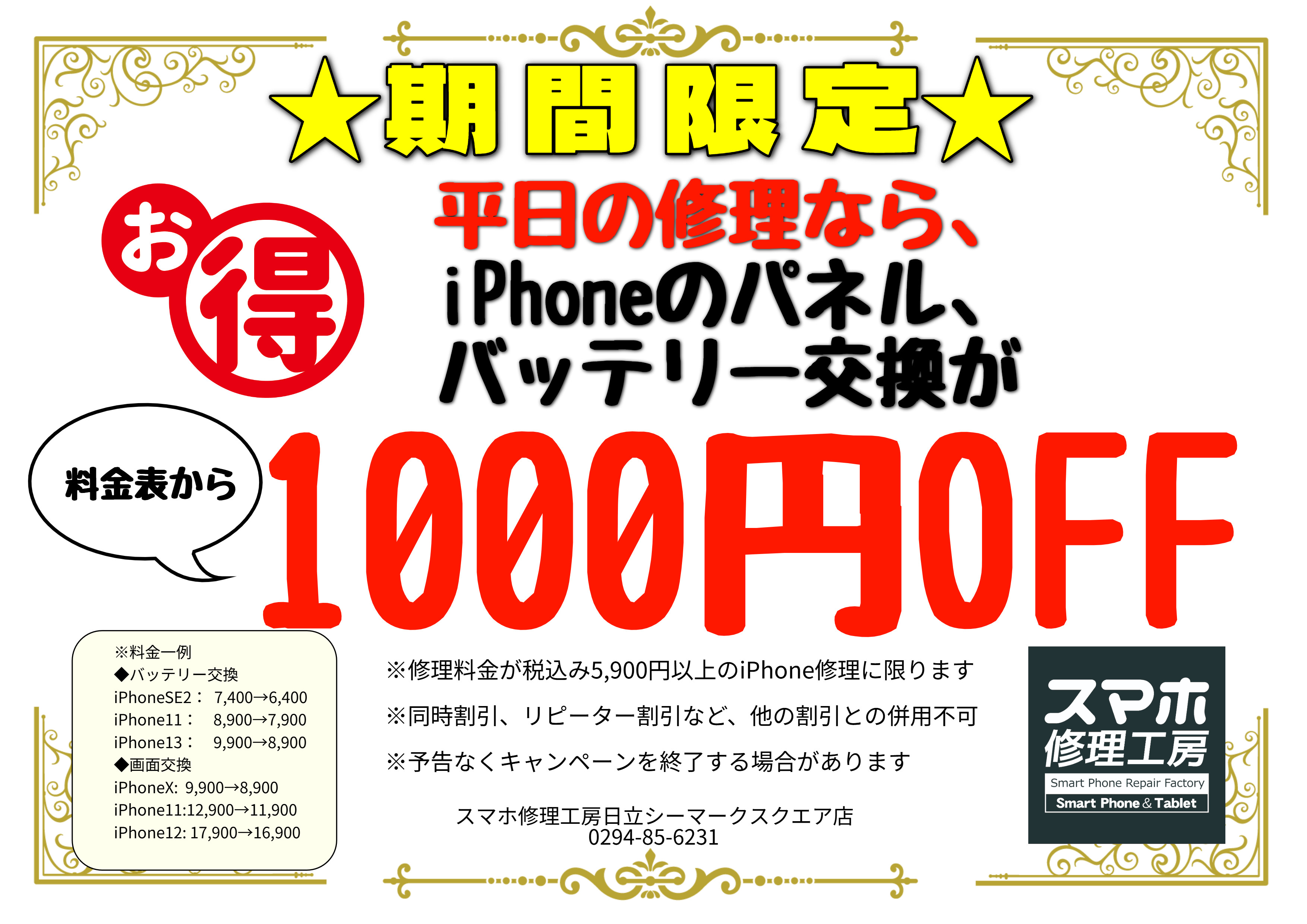 キャンペーン実施中！iPhoneの修理は平日がお得です！