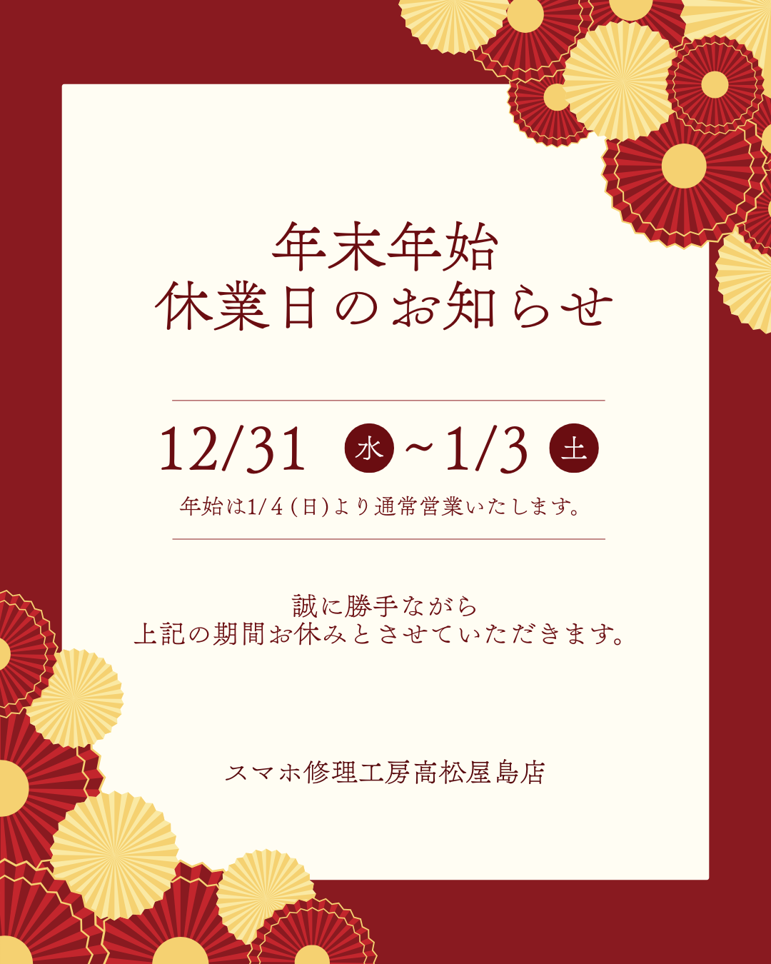 年末年始休業のお知らせ【スマホ修理工房 高松屋島店】