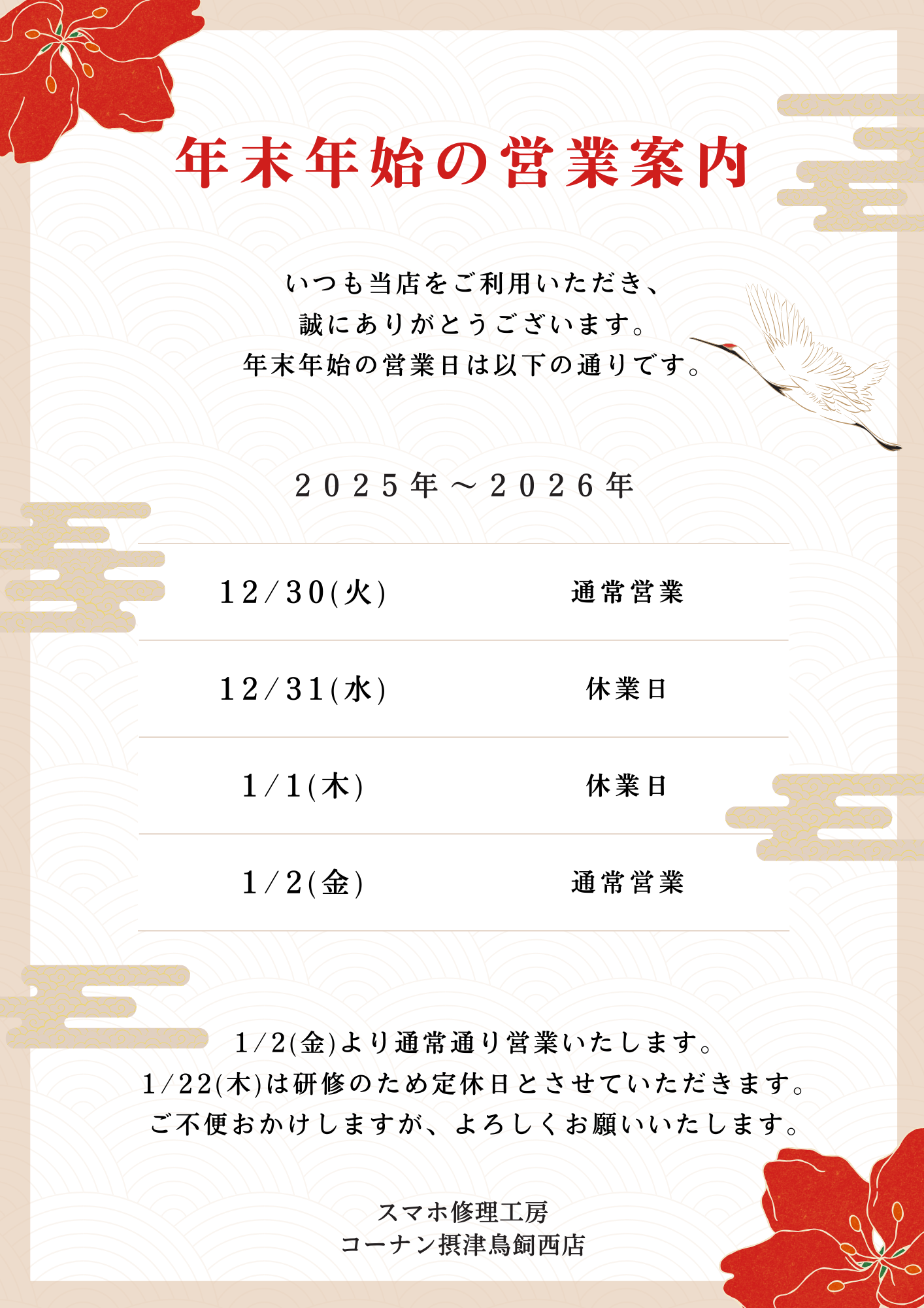 年末年始 営業時間のお知らせ 【スマホ修理工房コーナン摂津鳥飼西店】