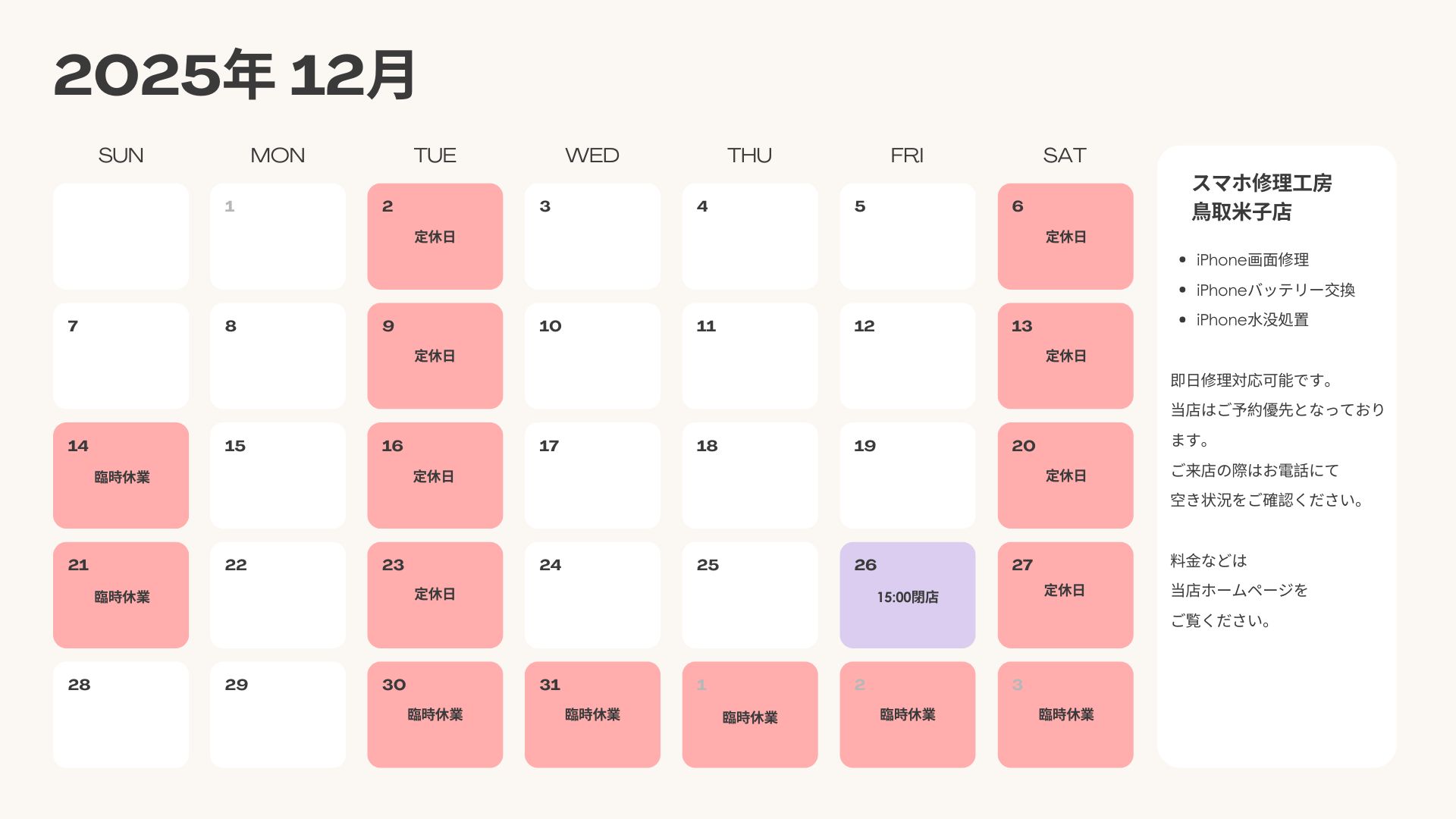 2025年 12月の営業について