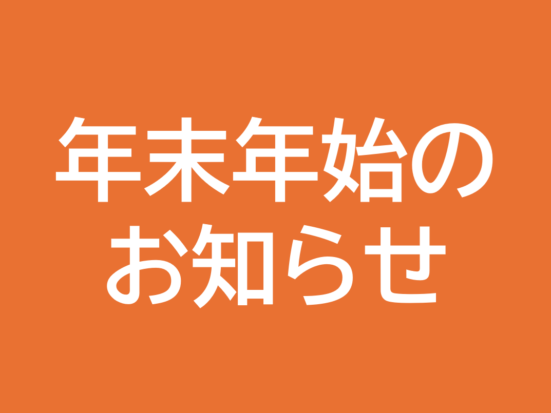 年末年始の営業・休業日について