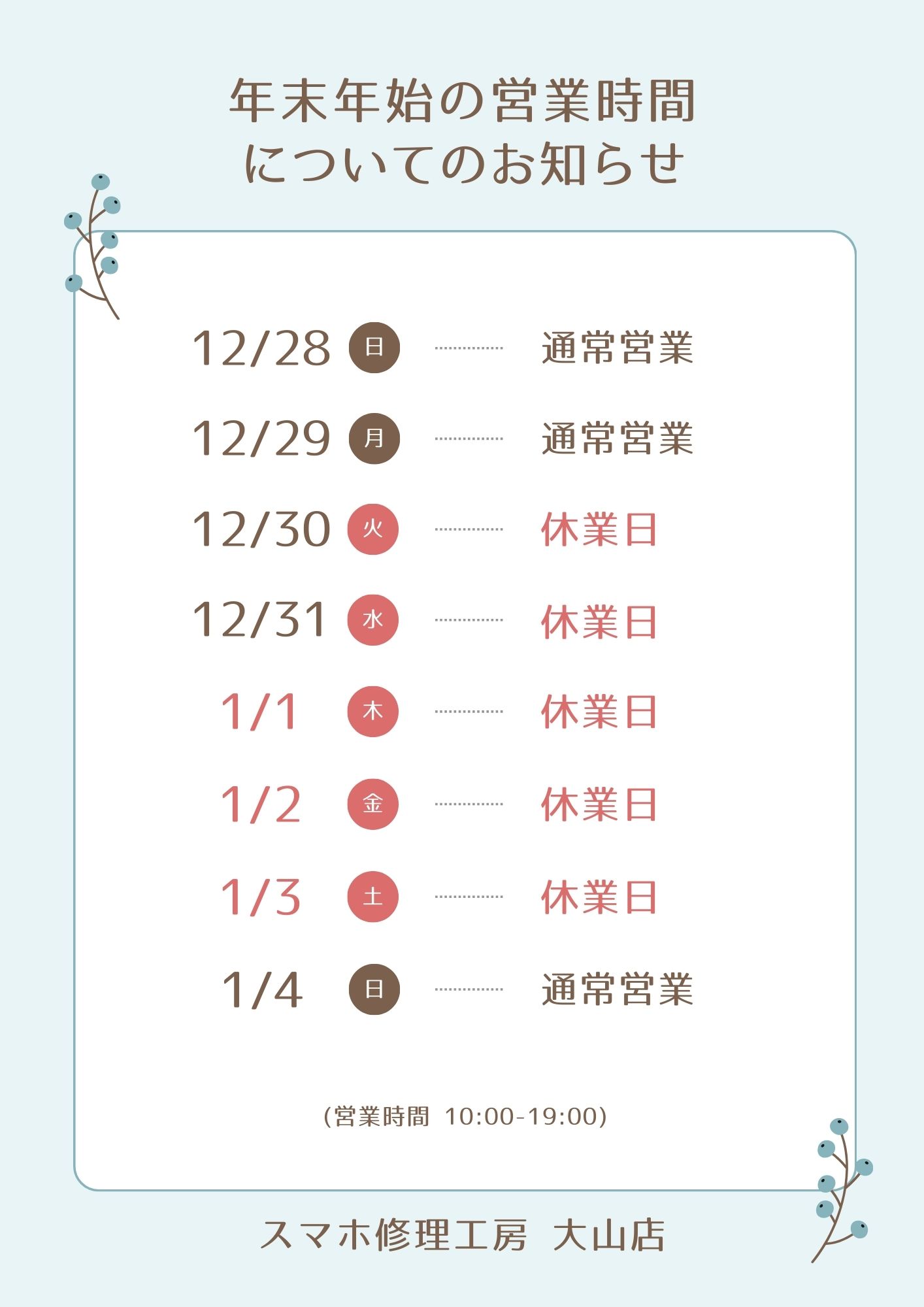 年末年始の営業時間についてのお知らせ【スマホ修理工房 大山店】