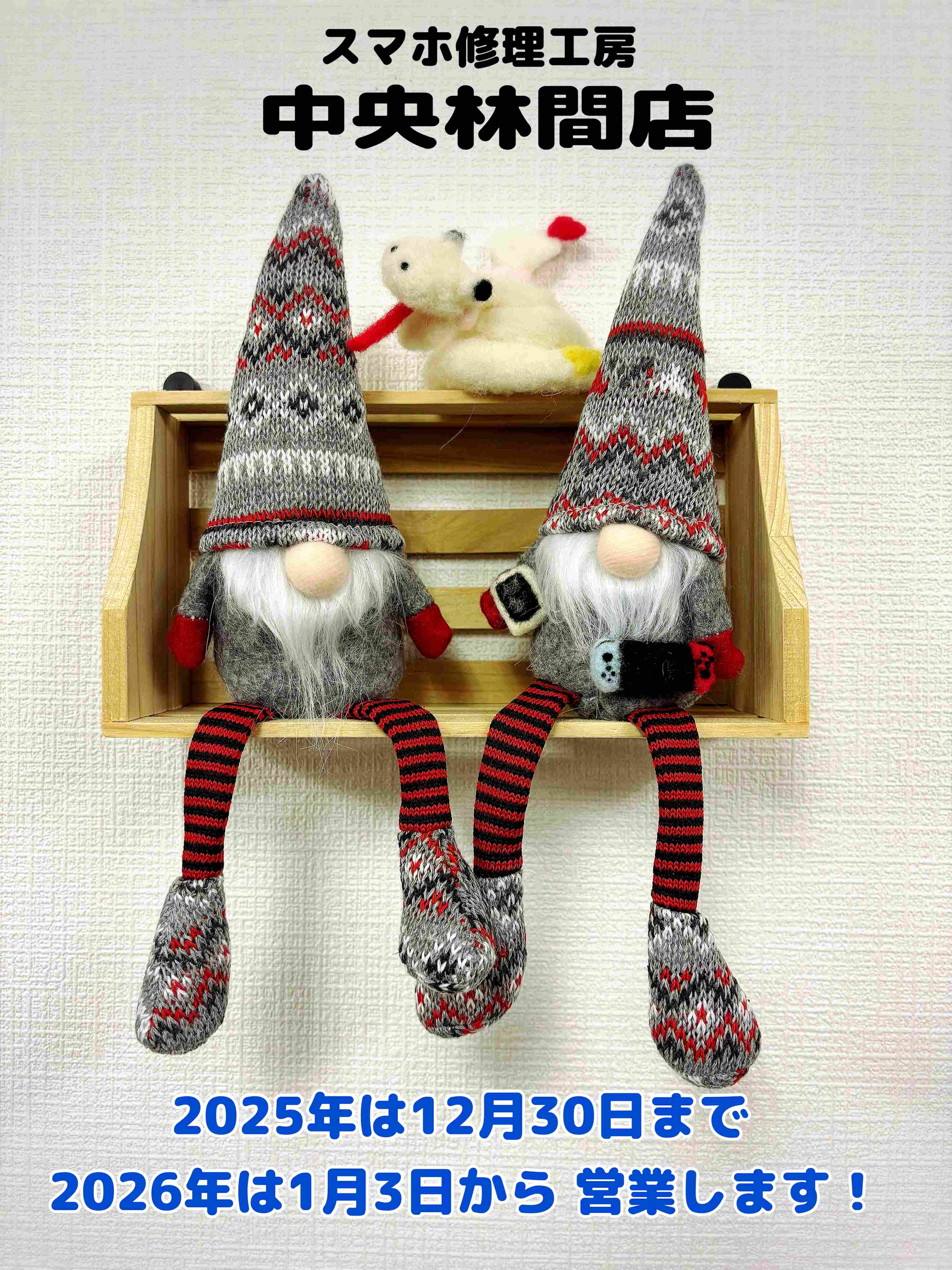 中央林間店は、年内12/30まで、年明けは1/3から営業いたします！