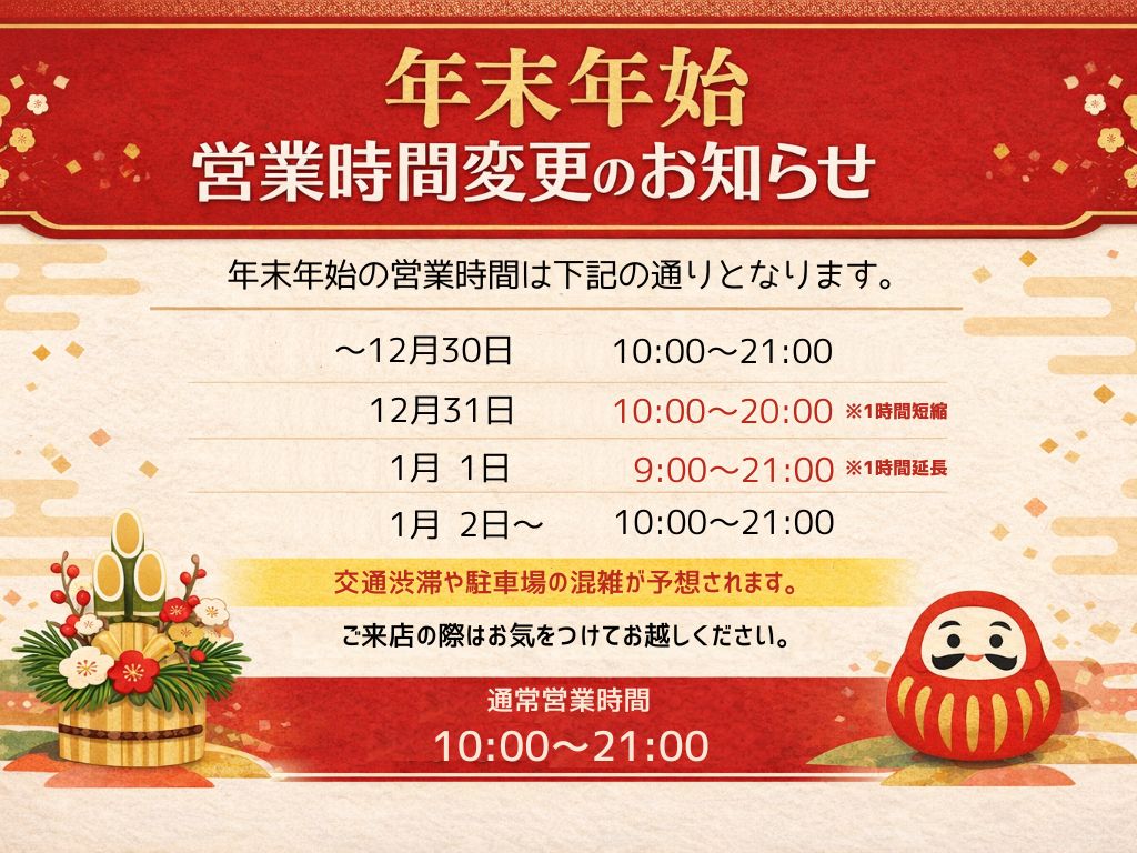 年末年始営業時間変更のお知らせ