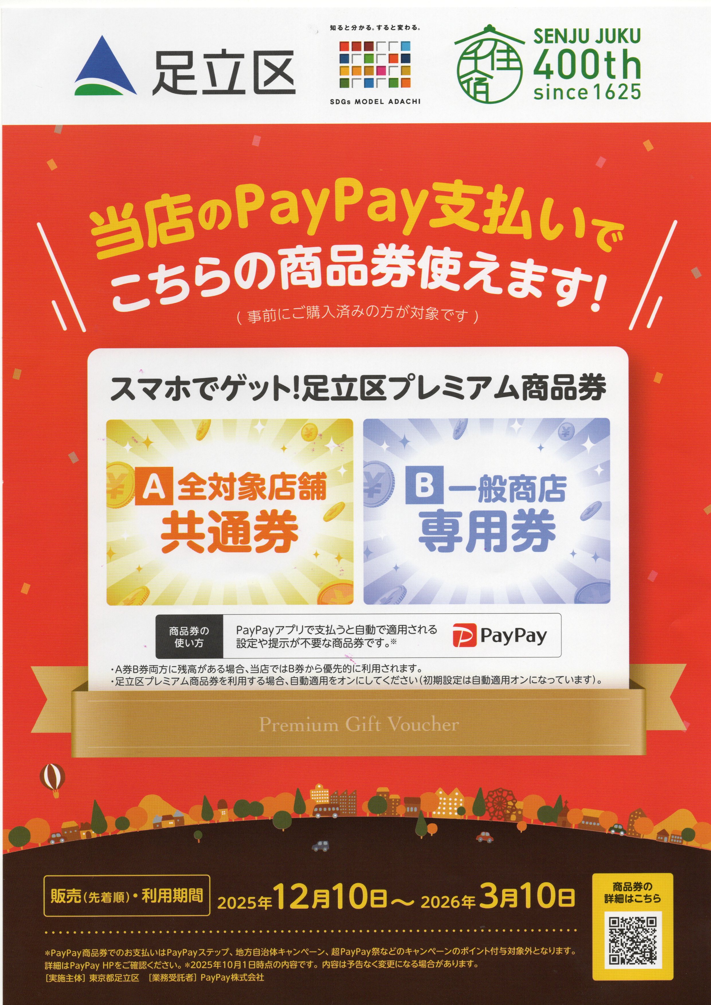 スマホ修理に【足立区プレミアム商品券】使えます！