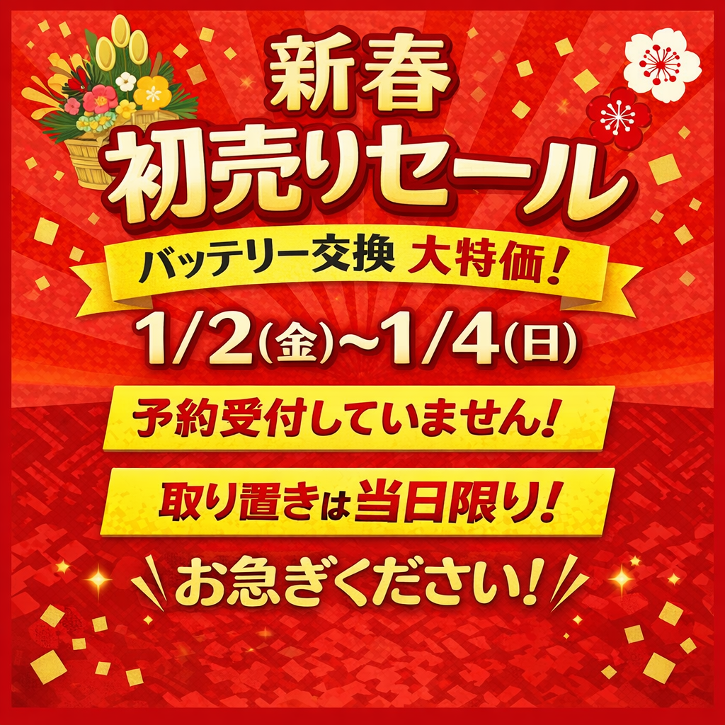 🎍 新春 初売りセールのご案内 🎍