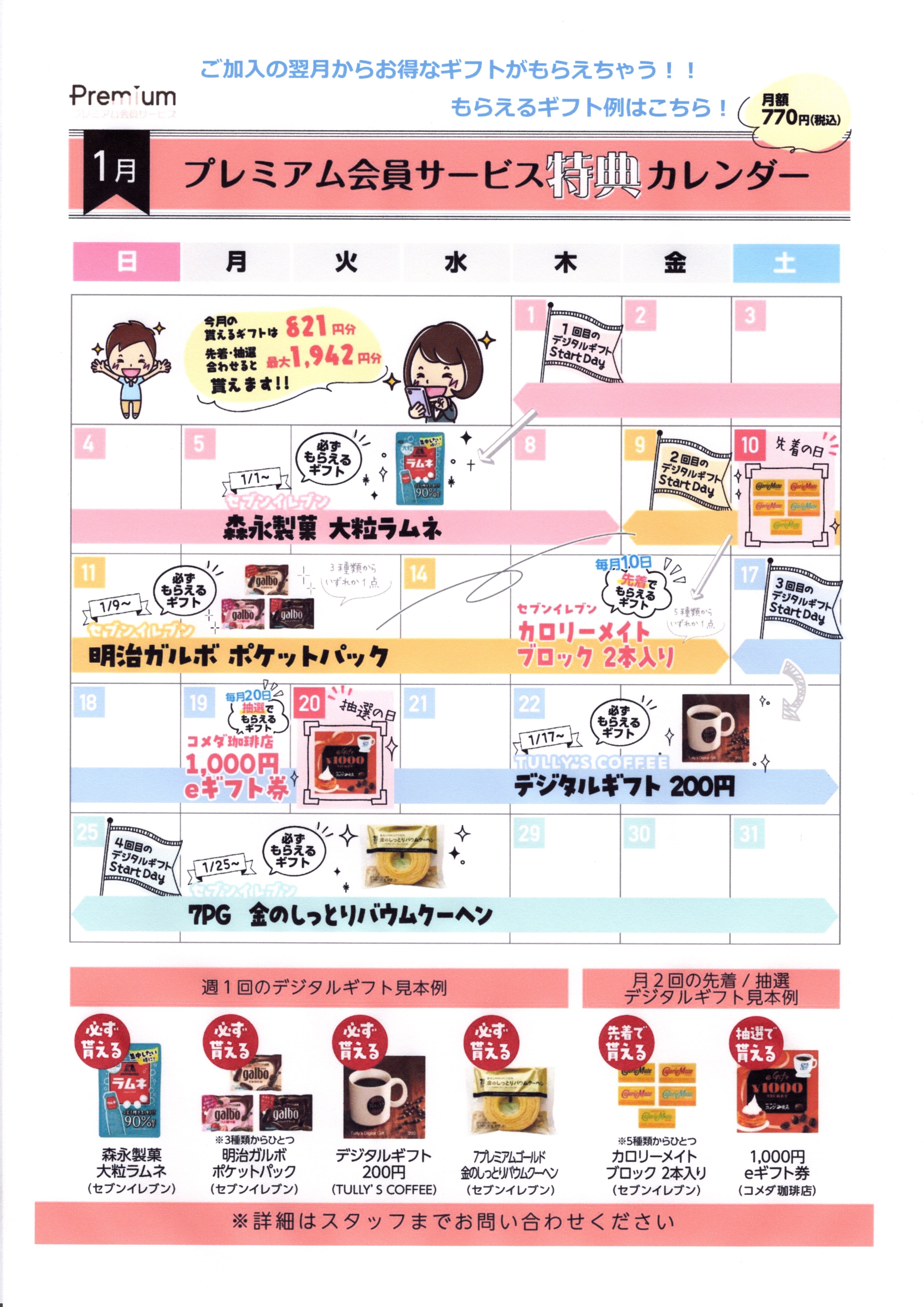 ⭐1月のプレミアム会員サービス特典カレンダー【スマホ修理工房 広島パルコ新館店】⭐