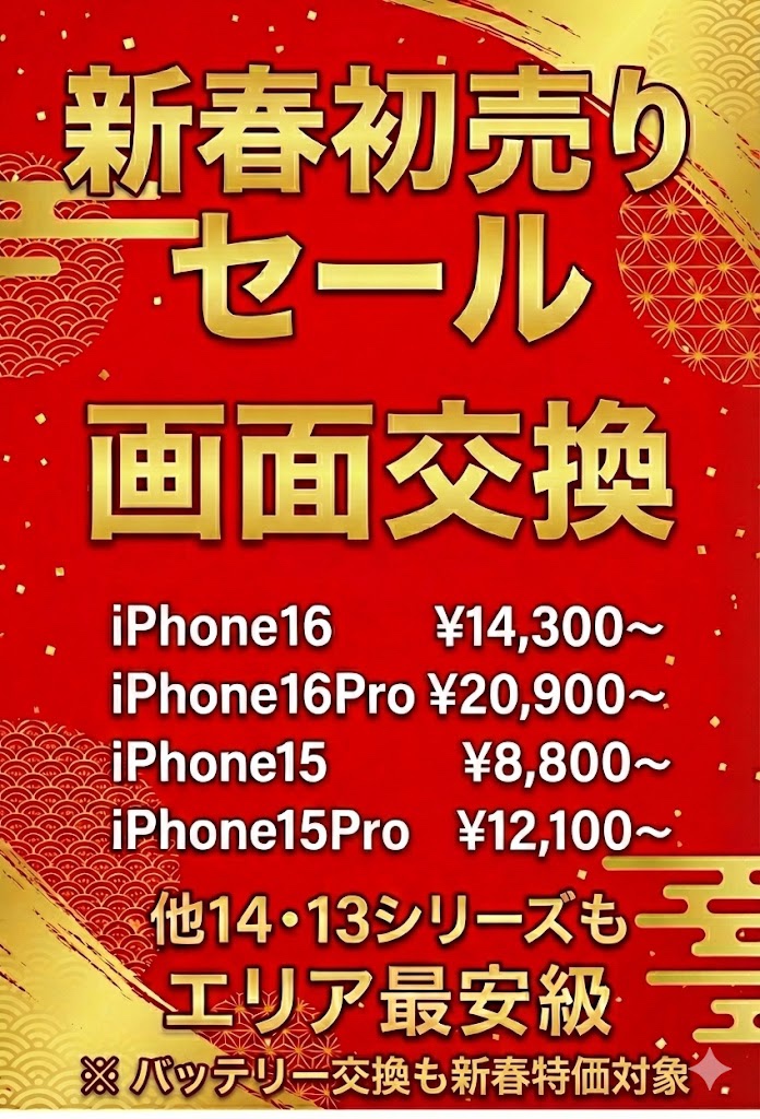 🔥新春初売りセール開催！iPhone画面交換が期間限定特価【スマホ修理工房 新宿PePe店】