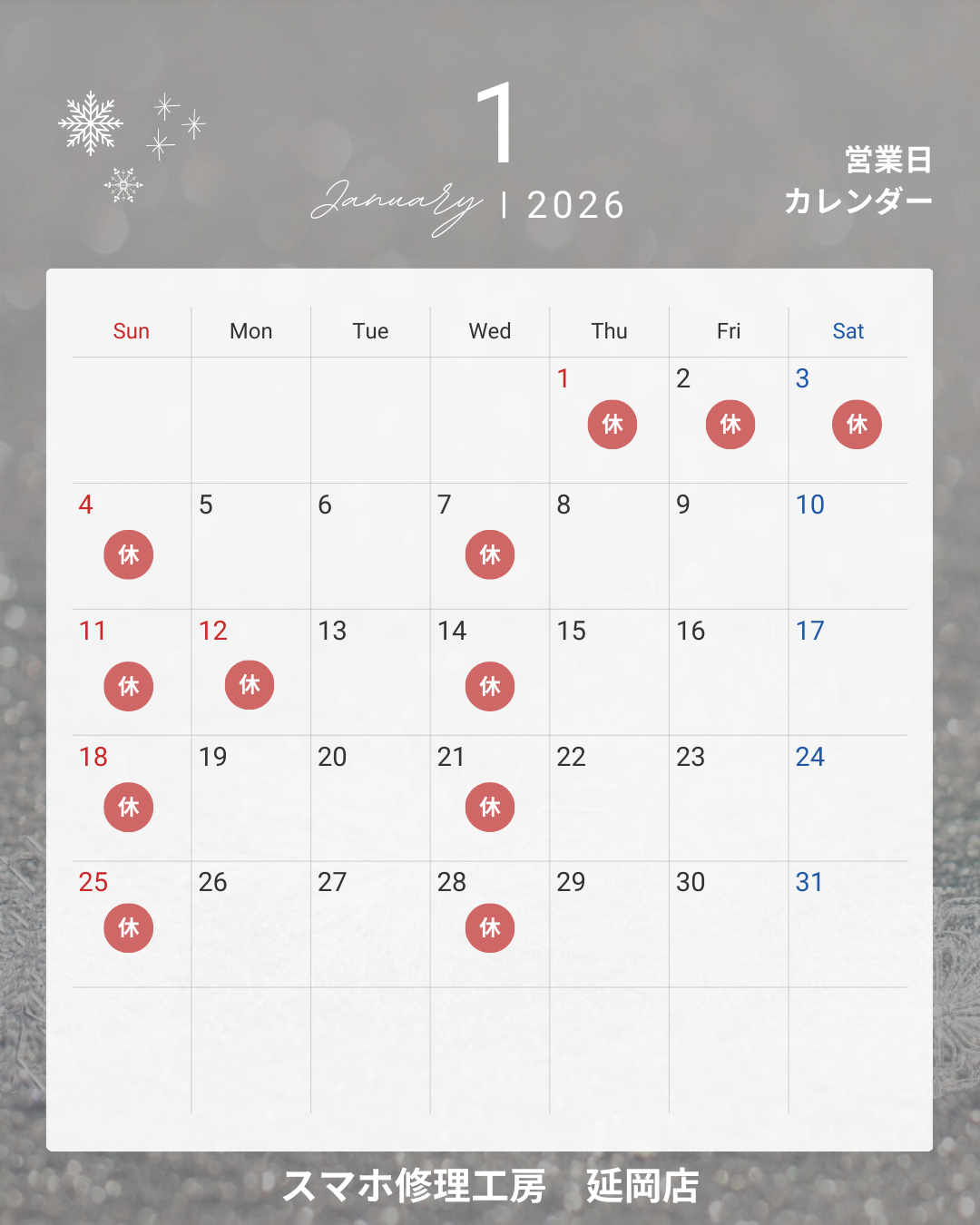 2026年1月の営業日についてのお知らせ