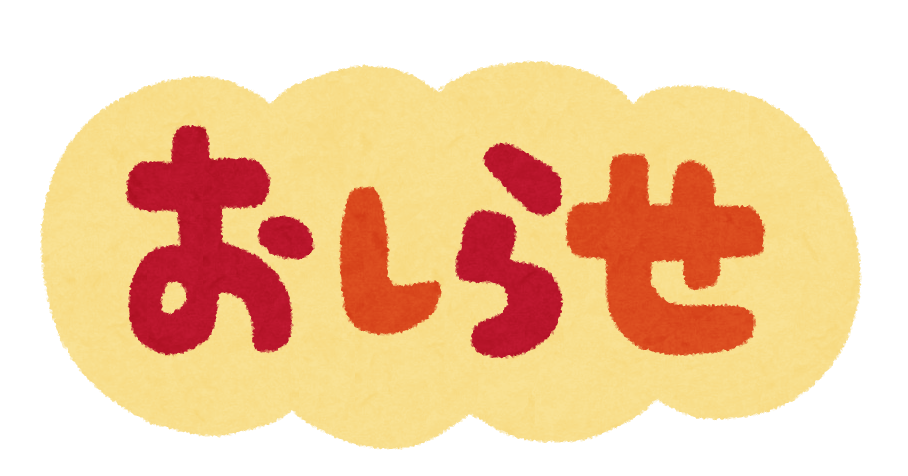 オープン遅延のお知らせ