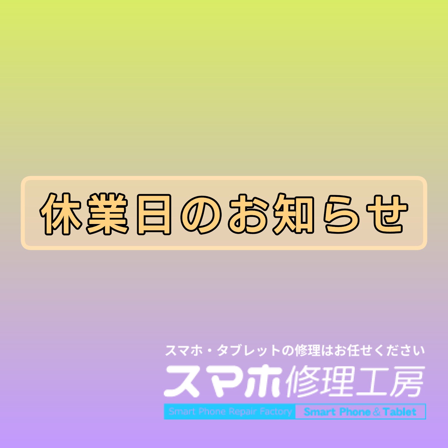 休業日のお知らせ【スマホ修理工房】