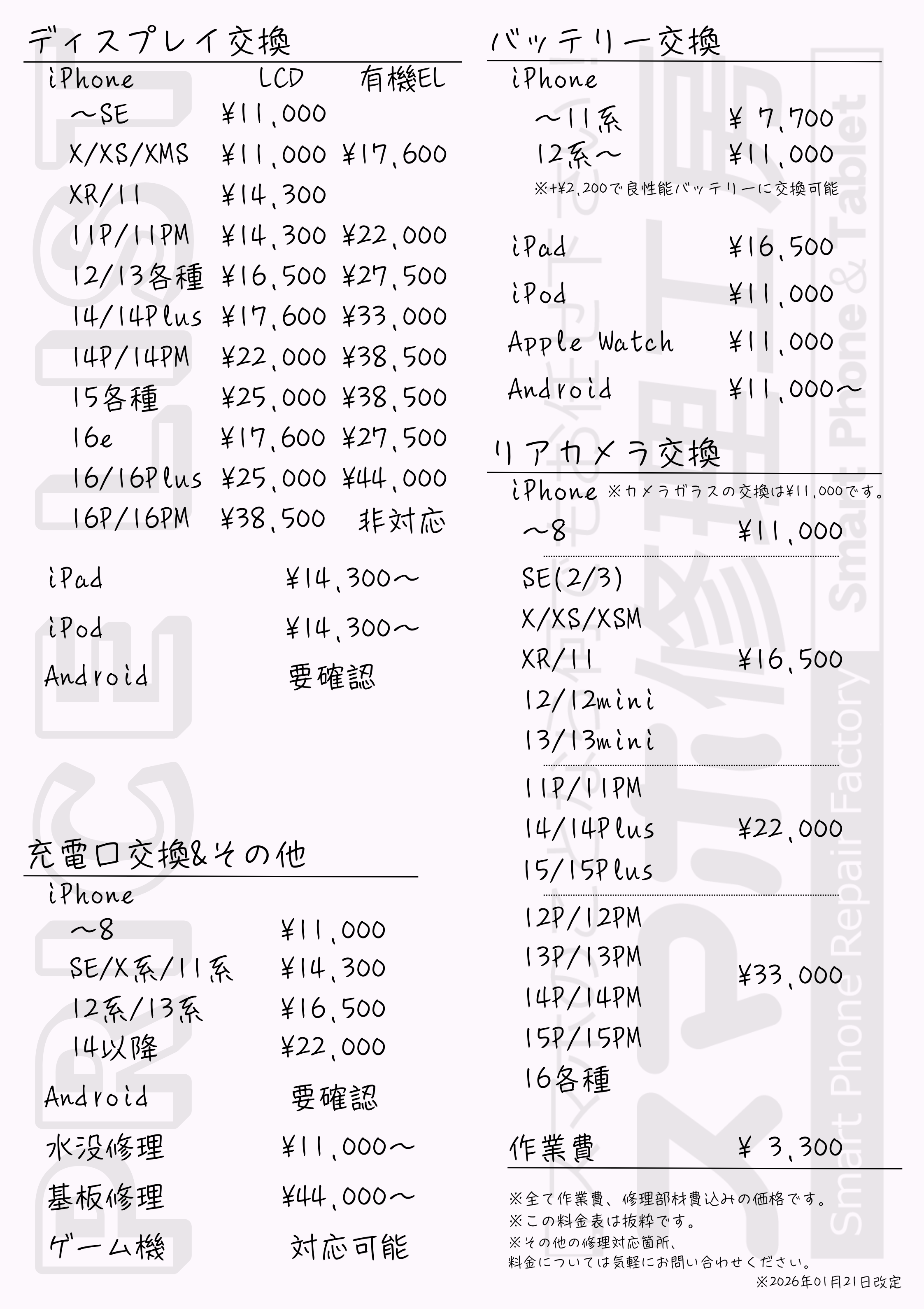 【1月21日改定】当店の料金表です。